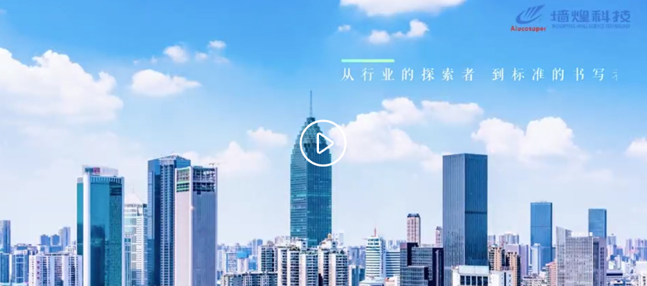 墻煌·幕墻產品系列宣傳片